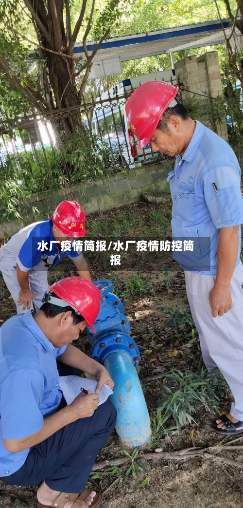 水厂疫情简报/水厂疫情防控简报-第1张图片