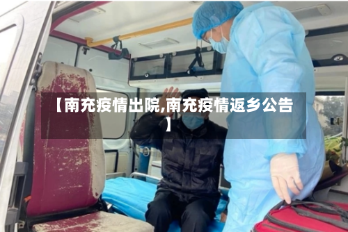 【南充疫情出院,南充疫情返乡公告】-第1张图片