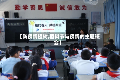【防疫情植树,植树节与疫情的主题班会】-第3张图片