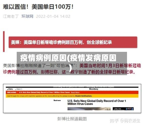疫情病例原因(疫情发病原因)-第1张图片