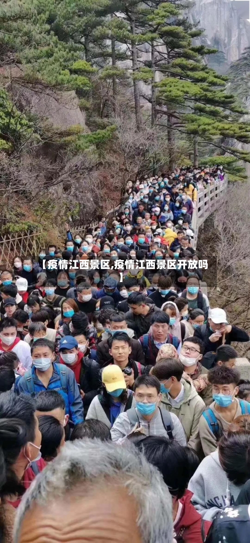 【疫情江西景区,疫情江西景区开放吗】-第2张图片