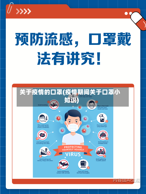 关于疫情的口罩(疫情期间关于口罩小知识)-第2张图片