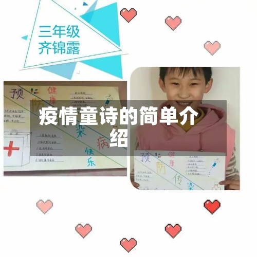 疫情童诗的简单介绍-第1张图片