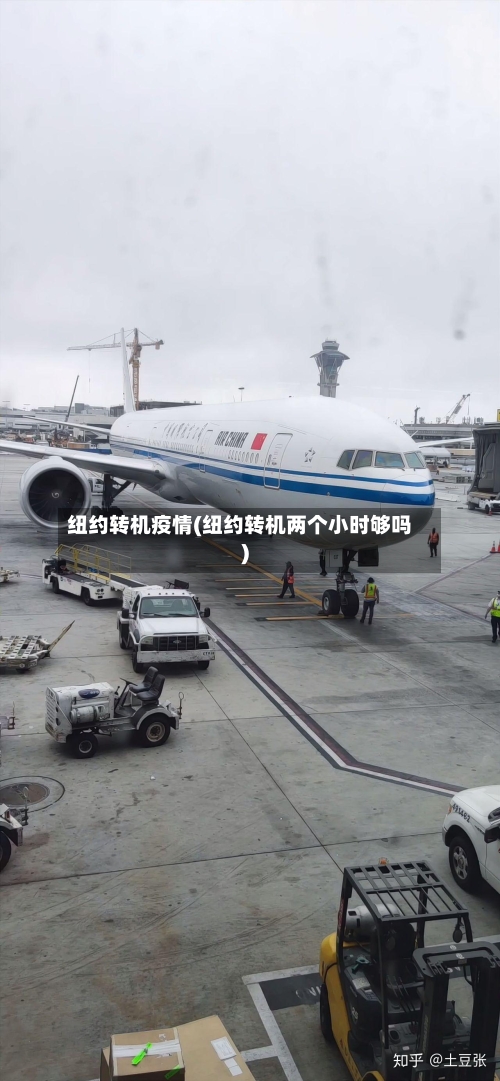 纽约转机疫情(纽约转机两个小时够吗)-第3张图片