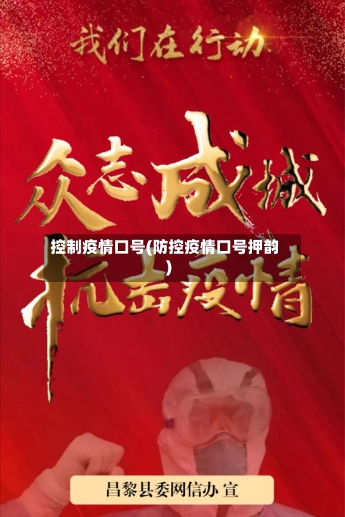控制疫情口号(防控疫情口号押韵)-第1张图片