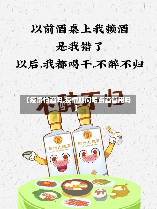 【疫情怕酒吗,疫情期间喝点酒管用吗】-第1张图片