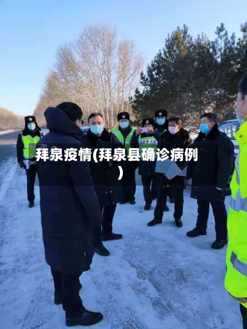 拜泉疫情(拜泉县确诊病例)-第2张图片