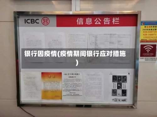 银行因疫情(疫情期间银行应对措施)-第2张图片