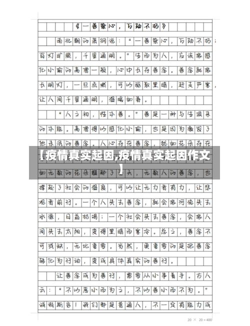 【疫情真实起因,疫情真实起因作文】-第1张图片
