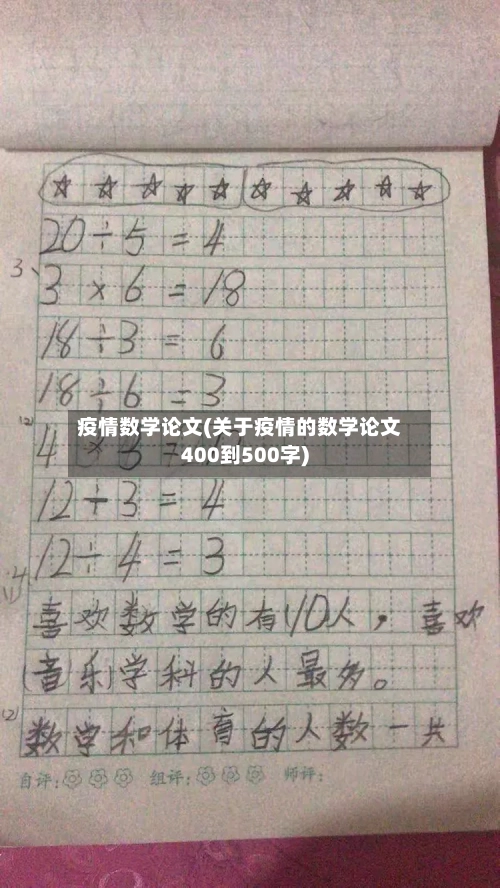疫情数学论文(关于疫情的数学论文400到500字)-第2张图片