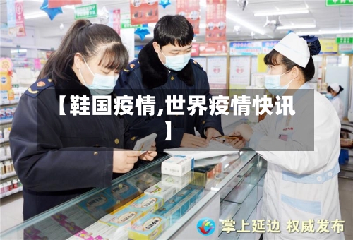 【鞋国疫情,世界疫情快讯】-第2张图片