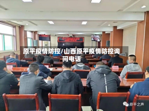 原平疫情防控/山西原平疫情防控询问电话-第1张图片