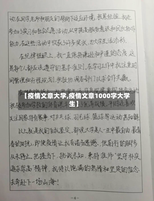 【疫情文章大学,疫情文章1000字大学生】-第1张图片