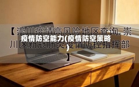 疫情防空能力(疫情防空策略)-第2张图片