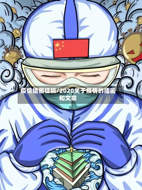 疫情插画征稿/2020关于疫情的插画和文章-第3张图片