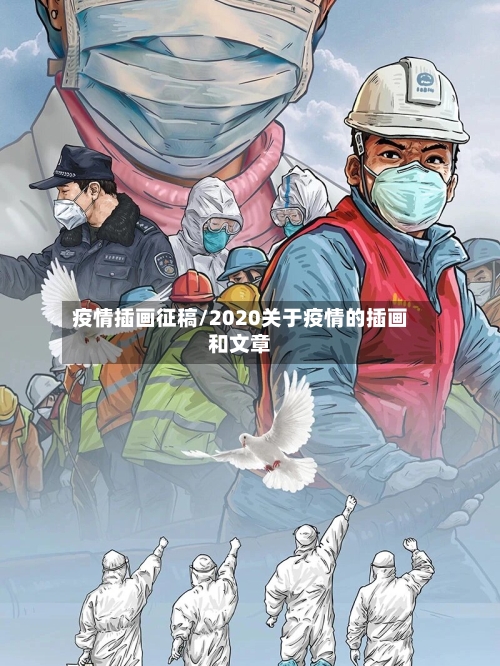 疫情插画征稿/2020关于疫情的插画和文章-第1张图片