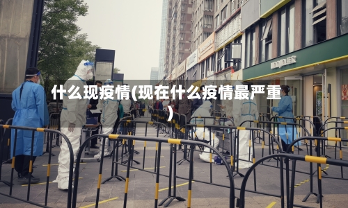 什么现疫情(现在什么疫情最严重)-第2张图片