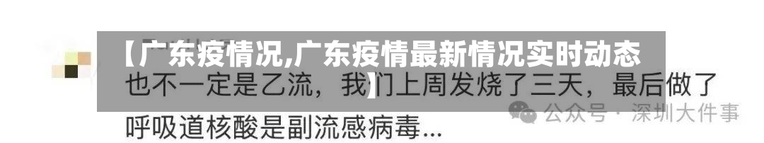 【广东疫情况,广东疫情最新情况实时动态】-第3张图片