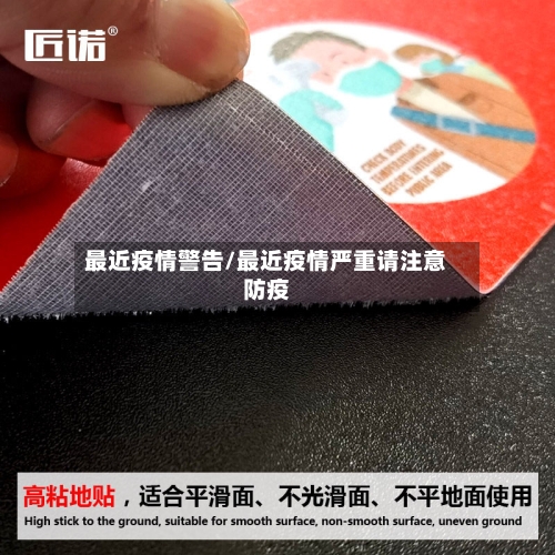 最近疫情警告/最近疫情严重请注意防疫-第1张图片