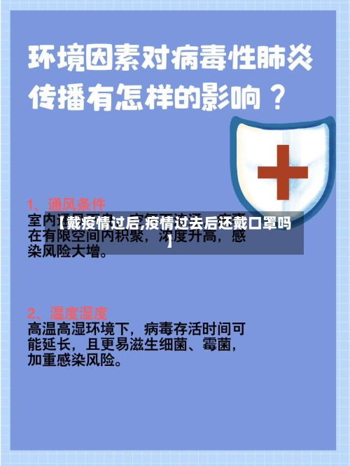 【戴疫情过后,疫情过去后还戴口罩吗】-第1张图片