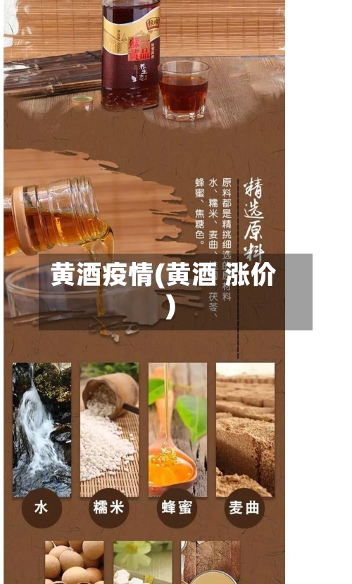 黄酒疫情(黄酒 涨价)-第2张图片