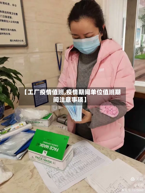 【工厂疫情值班,疫情期间单位值班期间注意事项】-第2张图片