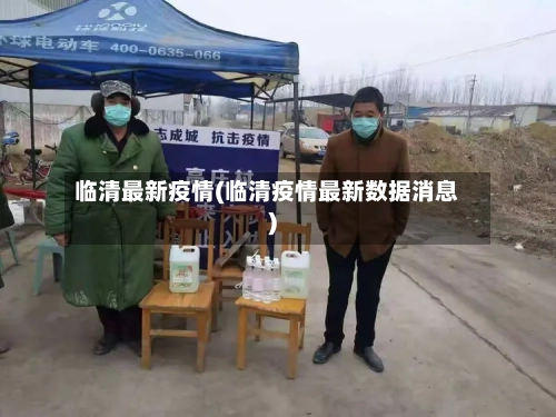 临清最新疫情(临清疫情最新数据消息)-第1张图片