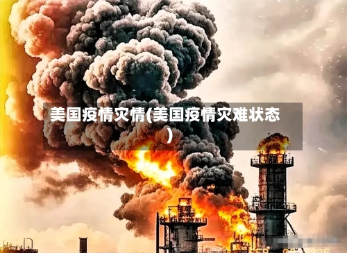 美国疫情灾情(美国疫情灾难状态)-第1张图片