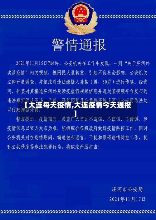 【大连每天疫情,大连疫情今天通报】-第1张图片