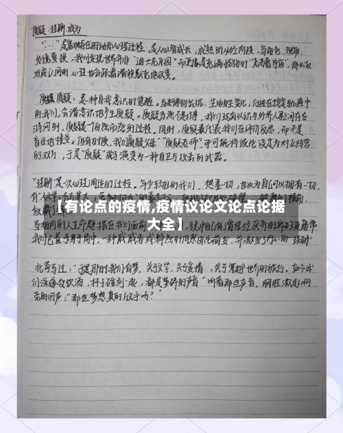 【有论点的疫情,疫情议论文论点论据大全】-第2张图片