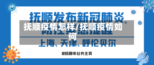 抚顺疫情怎样/抚顺疫情如何-第1张图片
