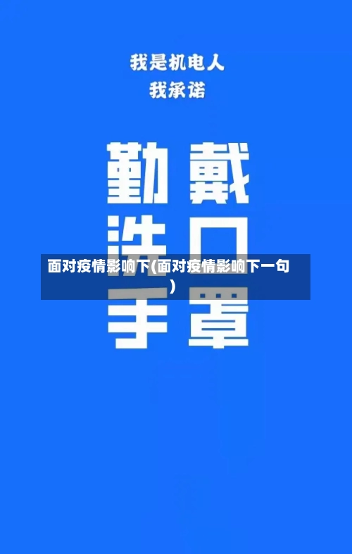 面对疫情影响下(面对疫情影响下一句)-第1张图片