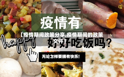 【疫情期间政策分享,疫情期间的政策文件】-第2张图片