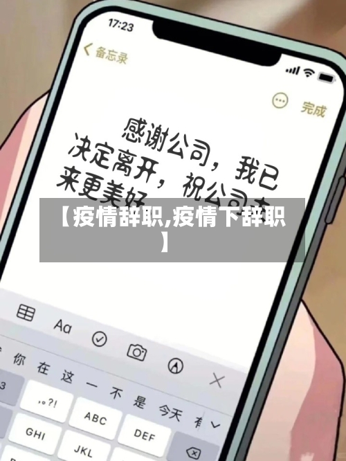 【疫情辞职,疫情下辞职】-第1张图片
