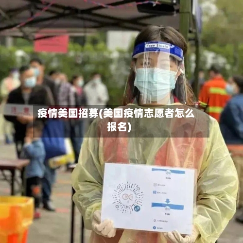 疫情美国招募(美国疫情志愿者怎么报名)-第1张图片