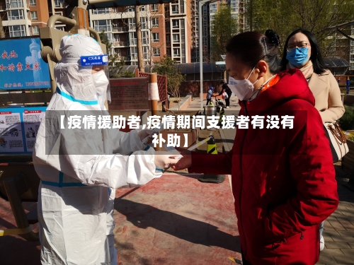 【疫情援助者,疫情期间支援者有没有补助】-第1张图片