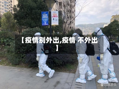 【疫情别外出,疫情 不外出】-第1张图片