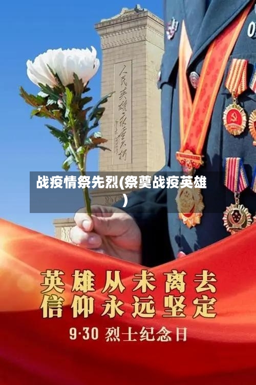 战疫情祭先烈(祭奠战疫英雄)-第2张图片