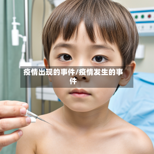 疫情出现的事件/疫情发生的事件-第1张图片