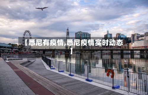 【悉尼有疫情,悉尼疫情实时动态】-第2张图片