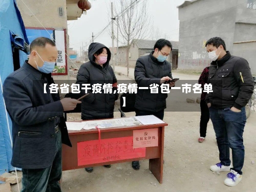 【各省包干疫情,疫情一省包一市名单】-第1张图片