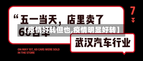 【疫情好转但也,疫情明显好转】-第2张图片