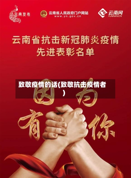 致敬疫情的话(致敬抗击疫情者)-第3张图片