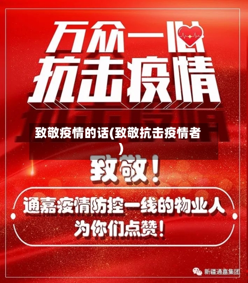 致敬疫情的话(致敬抗击疫情者)-第2张图片