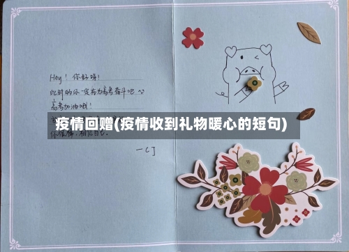疫情回赠(疫情收到礼物暖心的短句)-第1张图片