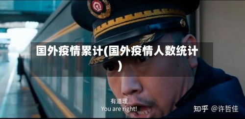 国外疫情累计(国外疫情人数统计)-第3张图片