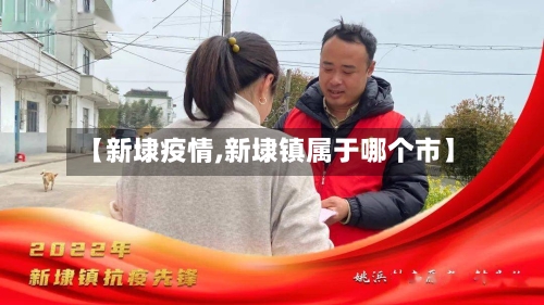 【新埭疫情,新埭镇属于哪个市】-第1张图片