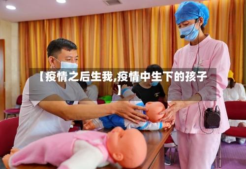 【疫情之后生我,疫情中生下的孩子】-第2张图片