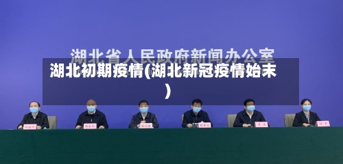 湖北初期疫情(湖北新冠疫情始末)-第1张图片