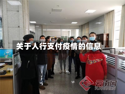 关于人行支付疫情的信息-第1张图片